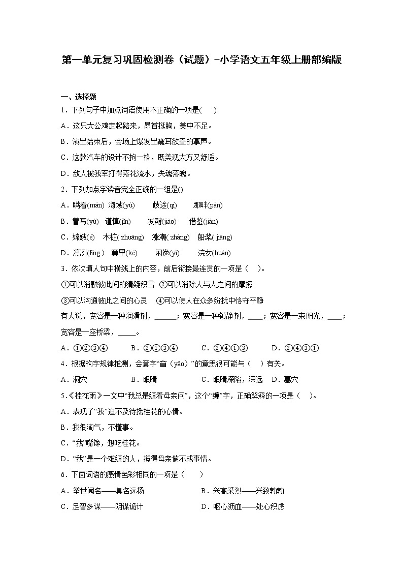 第一单元复习巩固检测卷（试题）-小学语文五年级上册部编版 (2)01