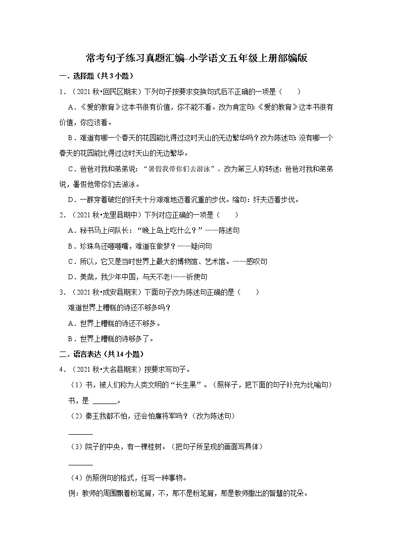 常考句子练习真题汇编-小学语文五年级上册部编版第1页