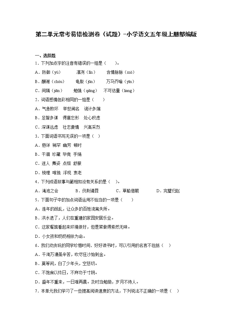 第二单元常考易错检测卷（试题）-小学语文五年级上册部编版第1页