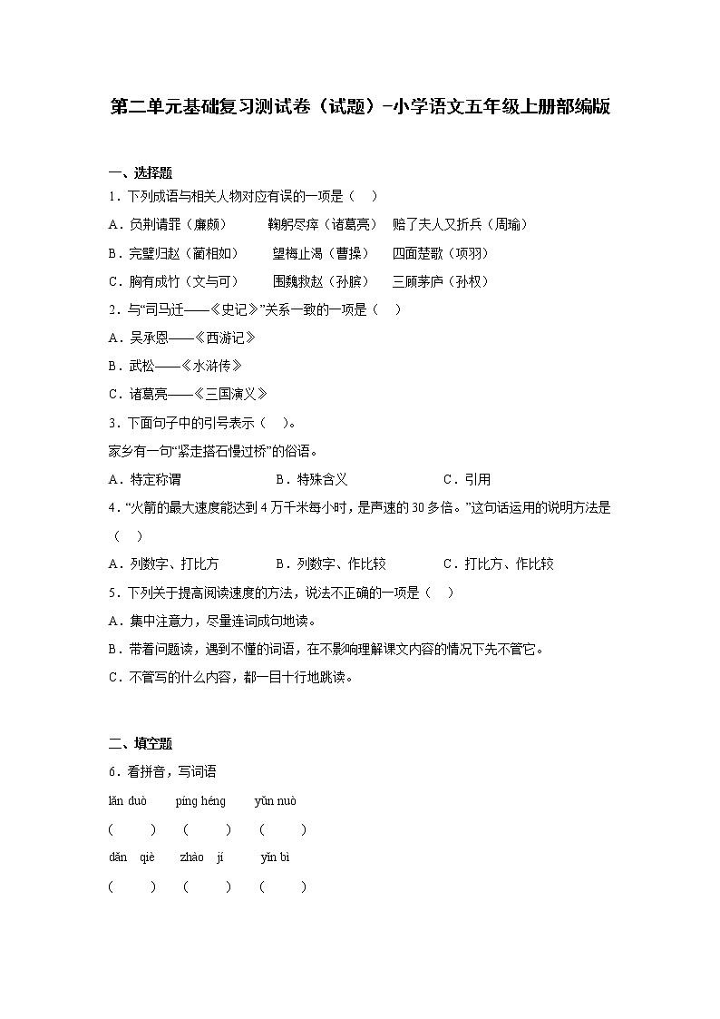 第二单元基础复习测试卷（试题）-小学语文五年级上册部编版01