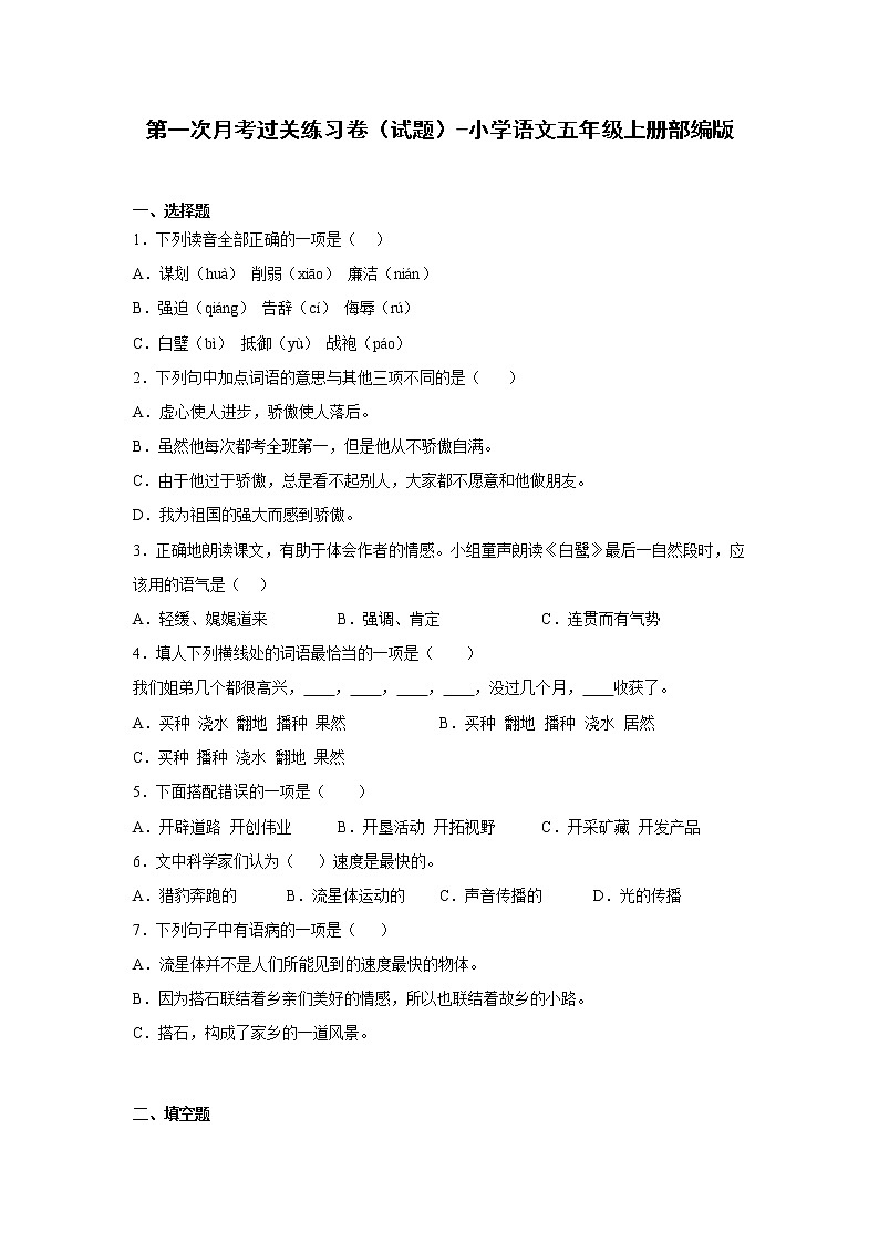 第一次月考过关练习卷（试题）-小学语文五年级上册部编版第1页