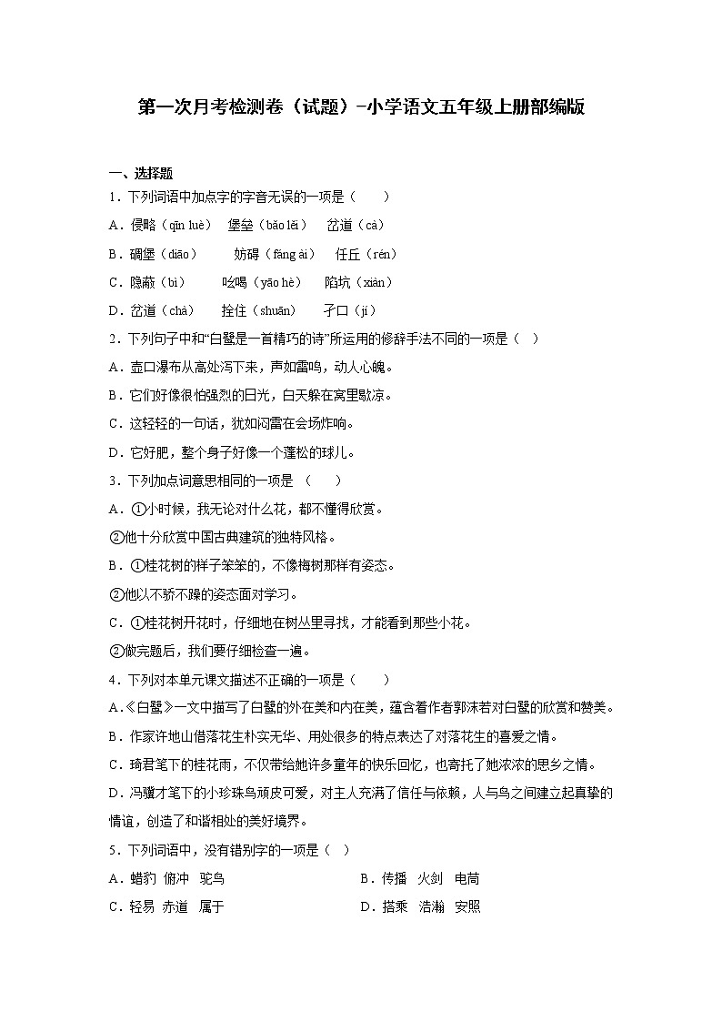 第一次月考检测卷（试题）-小学语文五年级上册部编版01