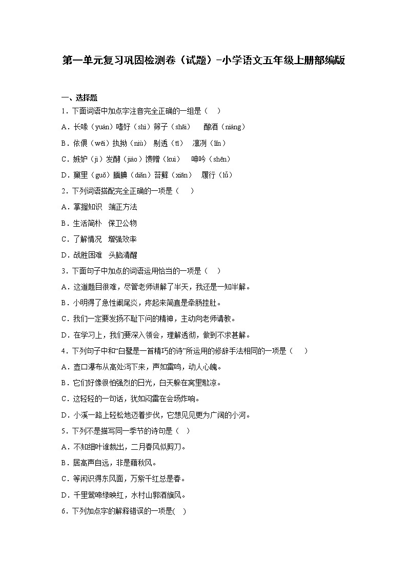 第一单元复习巩固检测卷（试题）-小学语文五年级上册部编版第1页