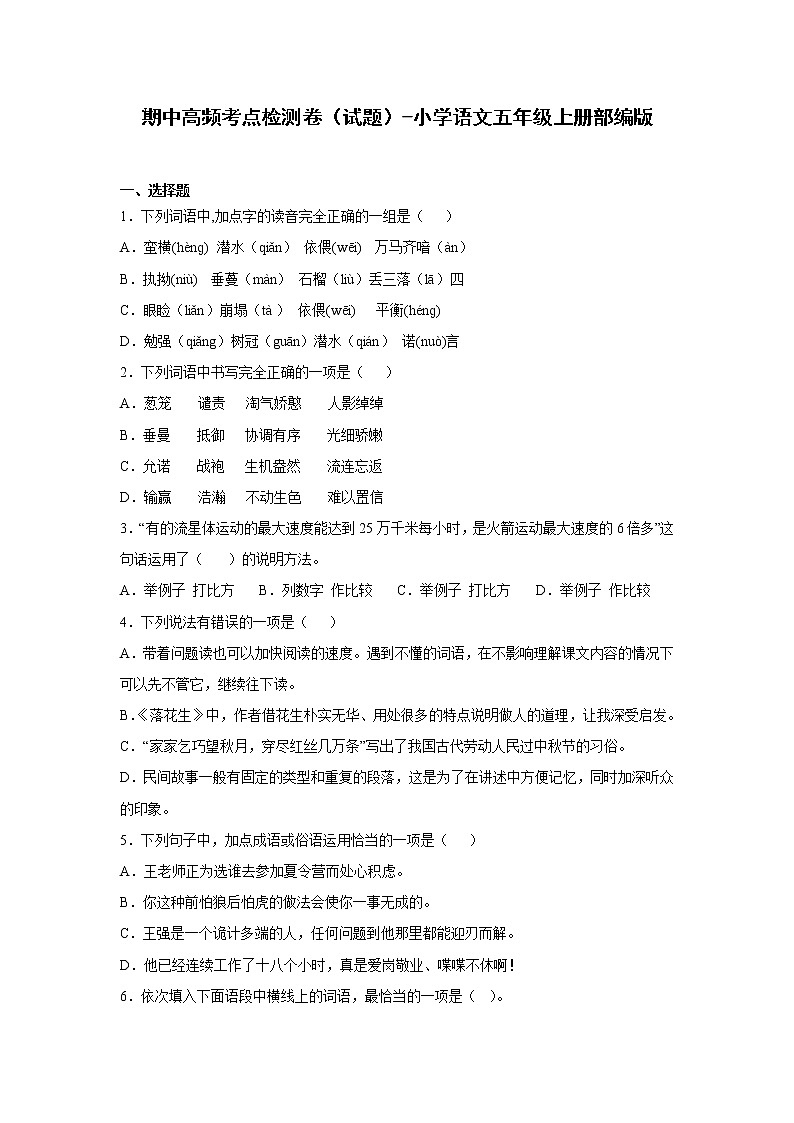 期中高频考点检测卷（试题）-小学语文五年级上册部编版第1页