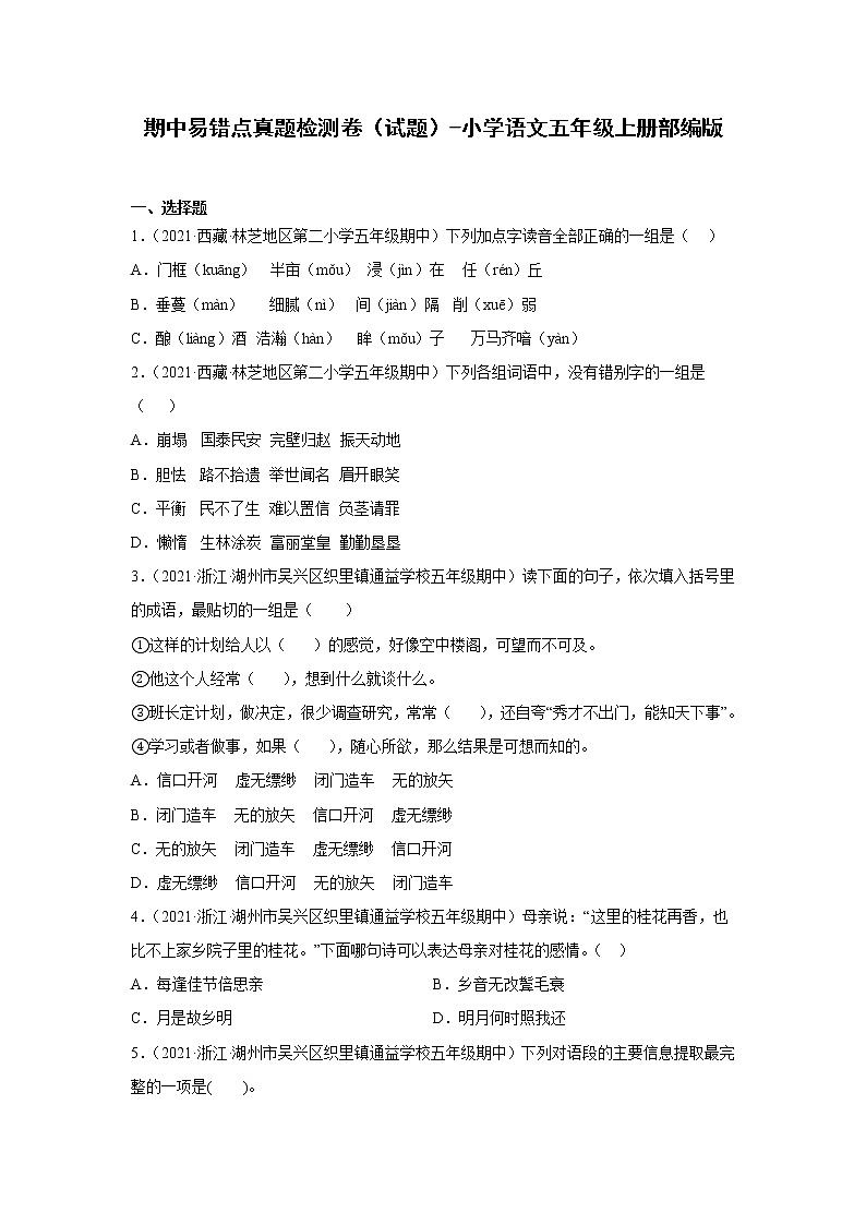 期中易错点真题检测卷（试题）-小学语文五年级上册部编版01