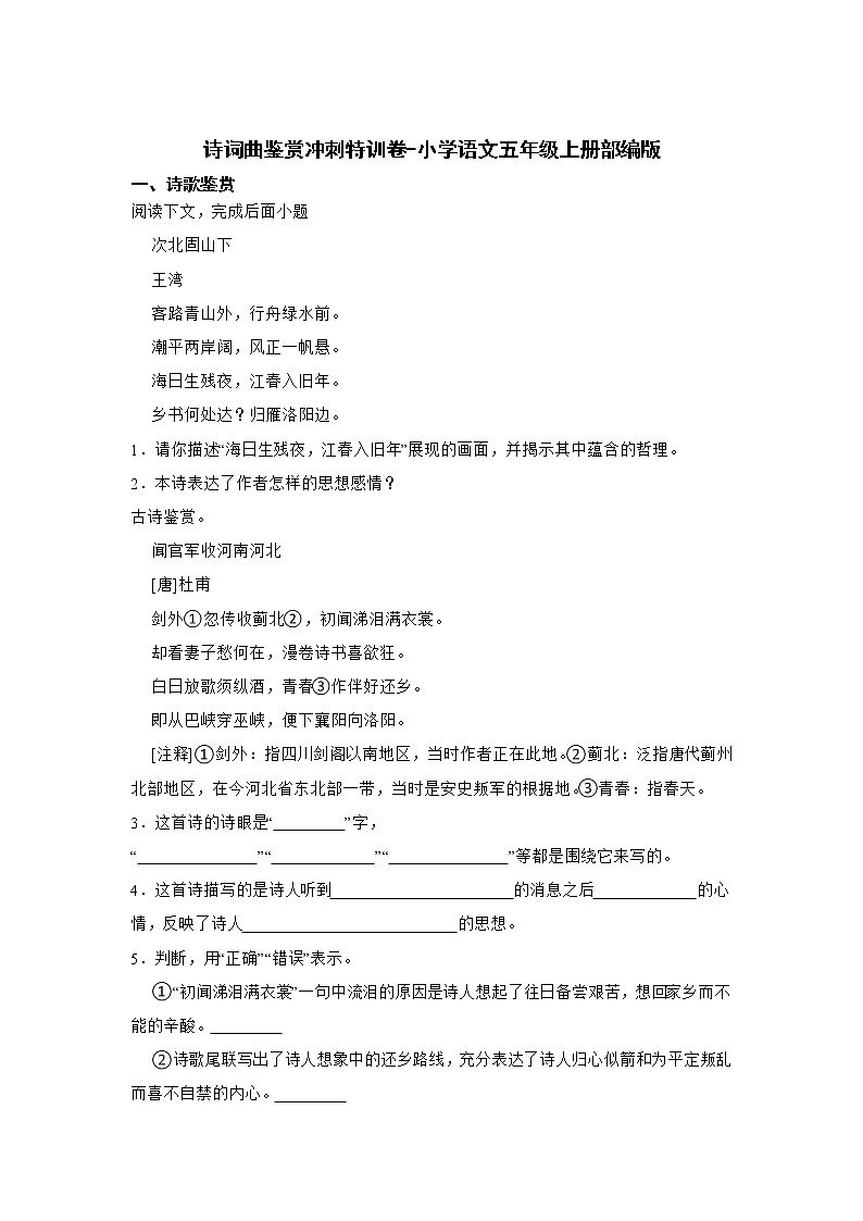 诗词曲鉴赏冲刺特训卷-小学语文五年级上册部编版第1页