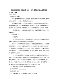 现代文拓展阅读专项训练（三）-小学语文五年级上册部编版