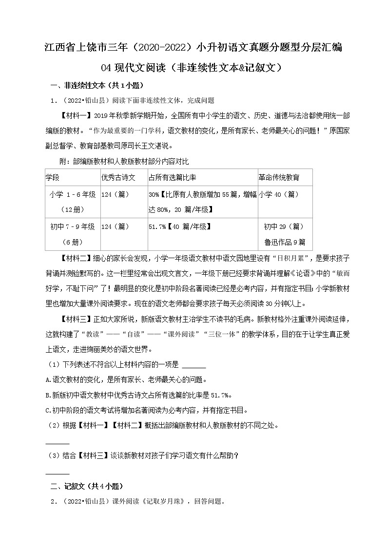 江西省上饶市三年（2020-2022）小升初语文真题分题型分层汇编-04现代文阅读（非连续性文本&记叙文）第1页