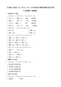 江西省上饶市三年（2020-2022）小升初语文真题分题型分层汇编-01选择题（基础题）