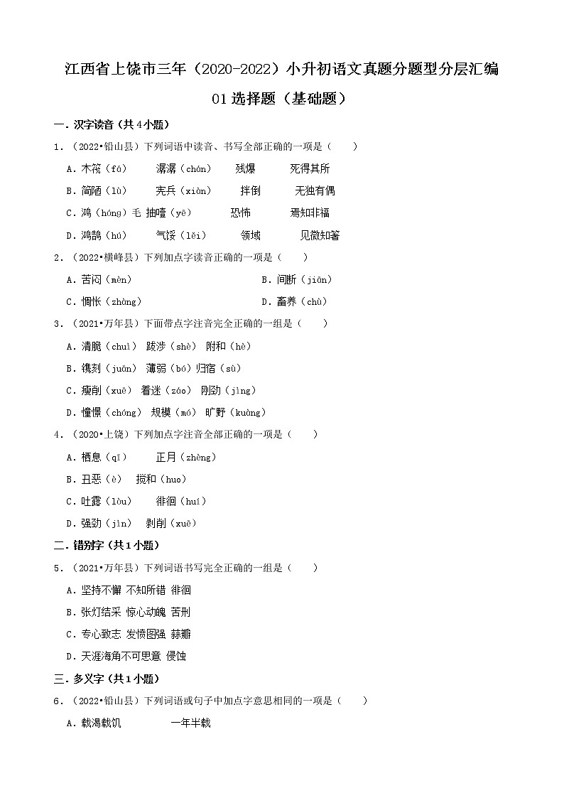 江西省上饶市三年（2020-2022）小升初语文真题分题型分层汇编-01选择题（基础题）第1页