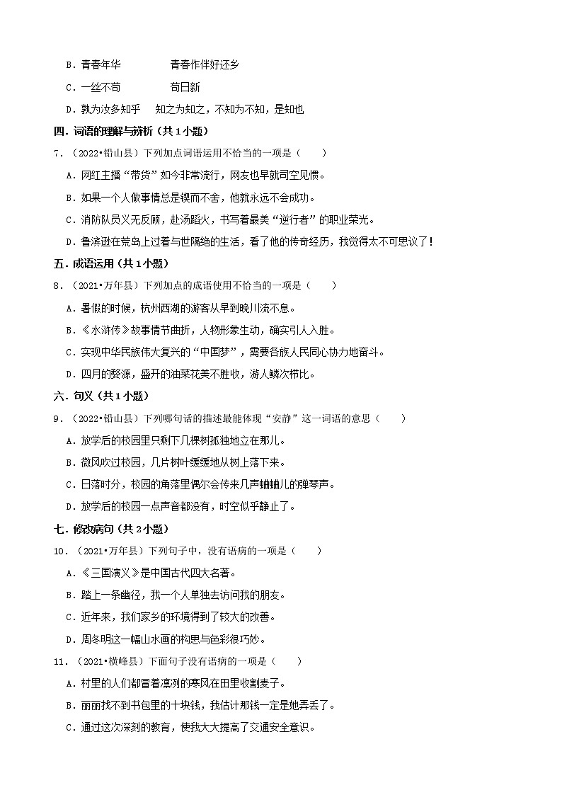 江西省上饶市三年（2020-2022）小升初语文真题分题型分层汇编-01选择题（基础题）第2页