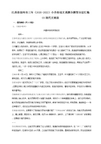 江苏省徐州市三年（2020-2022）小升初语文真题分题型分层汇编-03现代文阅读