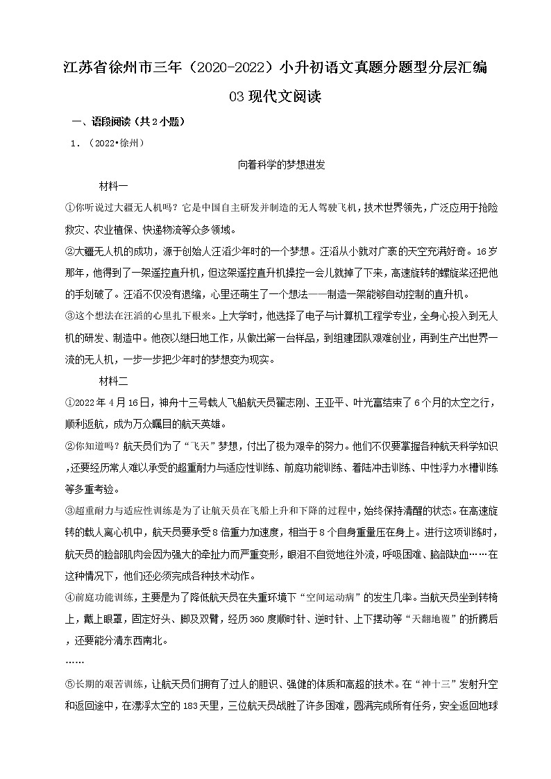 江苏省徐州市三年（2020-2022）小升初语文真题分题型分层汇编-03现代文阅读第1页