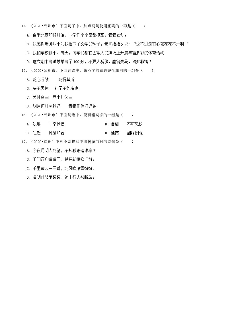 江苏省徐州市三年（2020-2022）小升初语文真题分题型分层汇编-01选择题第3页