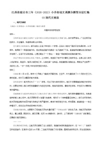 江苏省宿迁市三年（2020-2022）小升初语文真题分题型分层汇编-03现代文阅读