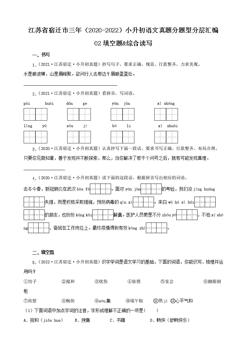 江苏省宿迁市三年（2020-2022）小升初语文真题分题型分层汇编-02填空题&综合读写01