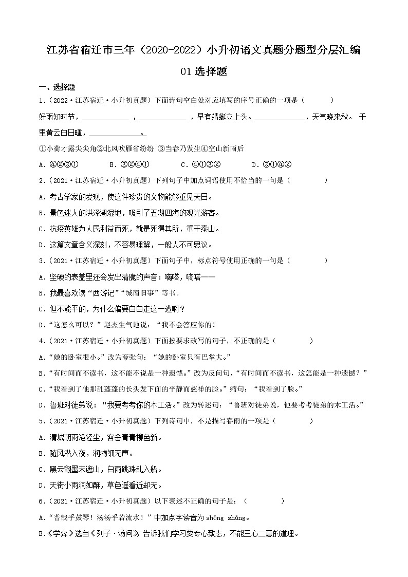江苏省宿迁市三年（2020-2022）小升初语文真题分题型分层汇编-01选择题第1页