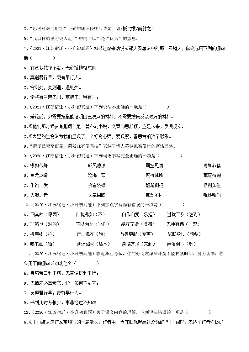 江苏省宿迁市三年（2020-2022）小升初语文真题分题型分层汇编-01选择题第2页