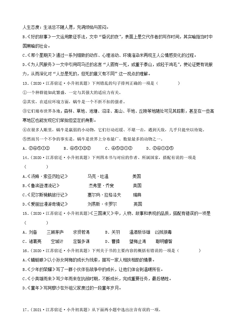 江苏省宿迁市三年（2020-2022）小升初语文真题分题型分层汇编-01选择题第3页