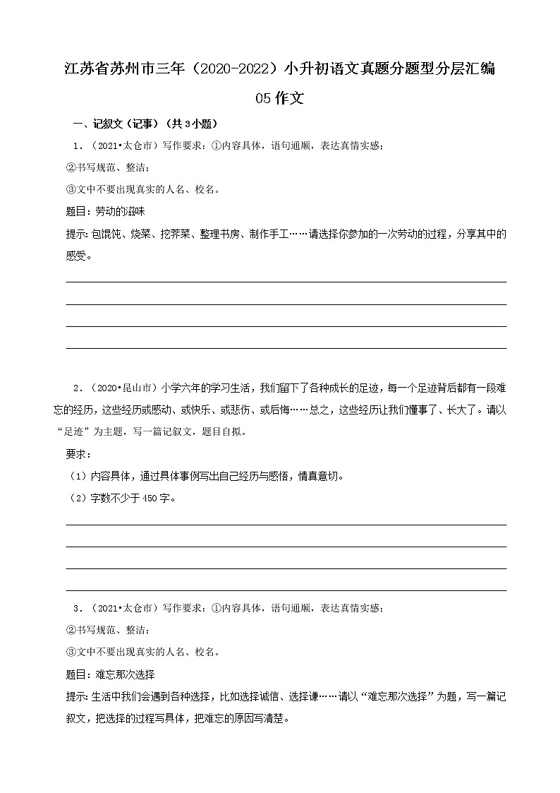 江苏省苏州市三年（2020-2022）小升初语文真题分题型分层汇编-05作文第1页