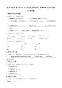 江苏省苏州市三年（2020-2022）小升初语文真题分题型分层汇编-02填空题