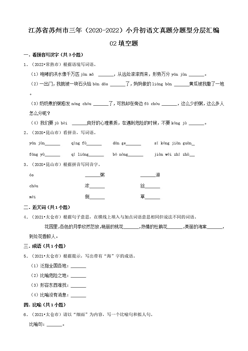 江苏省苏州市三年（2020-2022）小升初语文真题分题型分层汇编-02填空题第1页