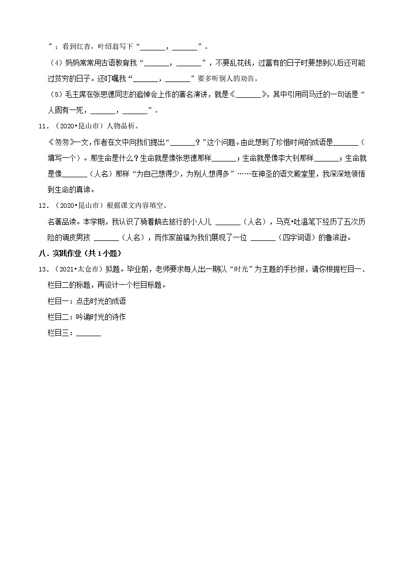 江苏省苏州市三年（2020-2022）小升初语文真题分题型分层汇编-02填空题第3页