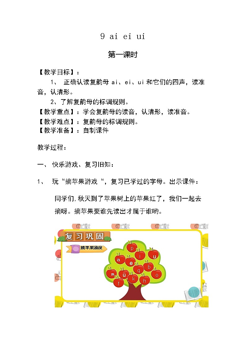 部编版一年级上册《ai ei ui》教案第1页
