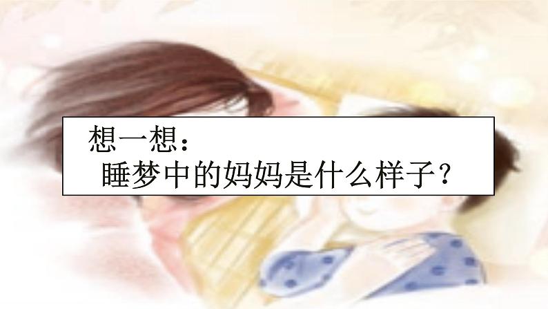 二年级上册语文人教部编版7.妈妈睡了  课件第7页