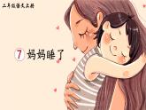 二年级上册语文人教部编版7.妈妈睡了  课件