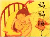 二年级上册语文人教部编版7.妈妈睡了  课件