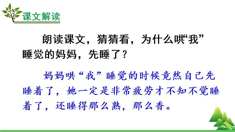 二年级上册语文人教部编版7.妈妈睡了  课件第4页