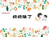 二年级上册语文人教部编版7.妈妈睡了  课件
