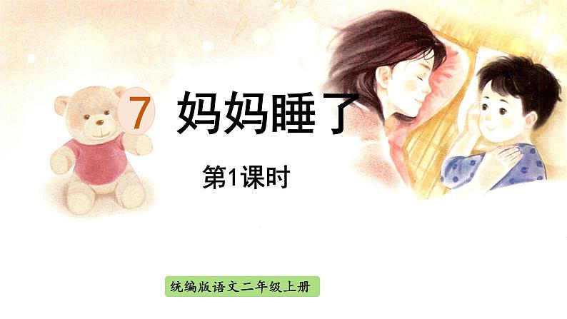 二年级上册语文人教部编版7.妈妈睡了  课件01