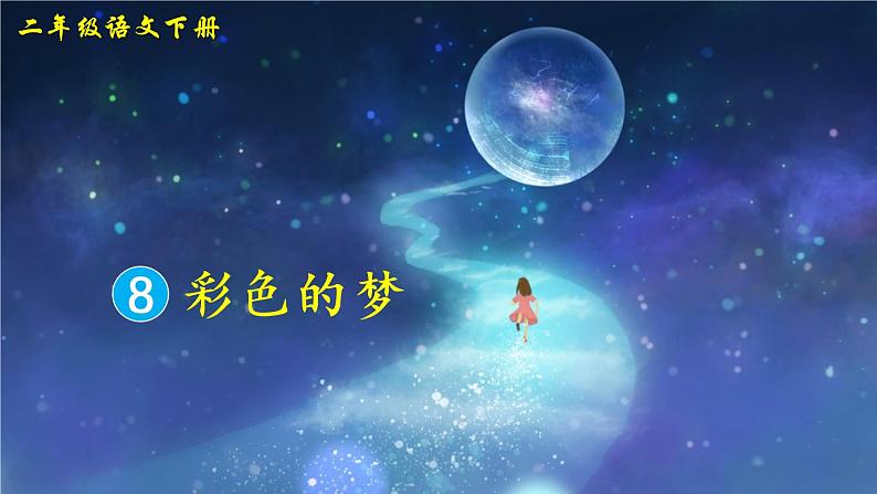 8《彩色的梦》课件PPT+生字课件+教案+音视频素材（含课文朗读）03
