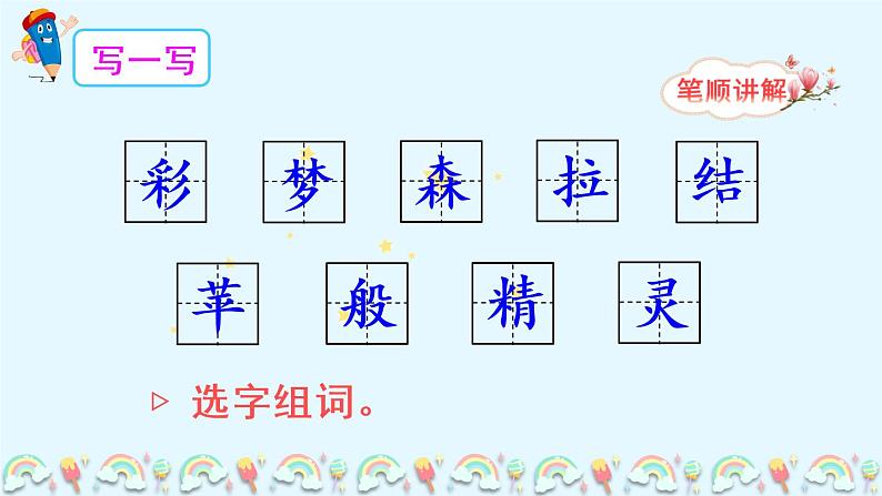 8《彩色的梦》课件PPT+生字课件+教案+音视频素材（含课文朗读）08
