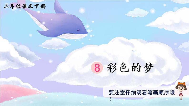 8《彩色的梦》课件PPT+生字课件+教案+音视频素材（含课文朗读）01