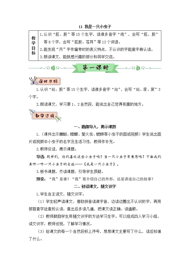 11《我是一只小虫子》课件PPT+生字课件+教案+音视频素材（含课文朗读）01