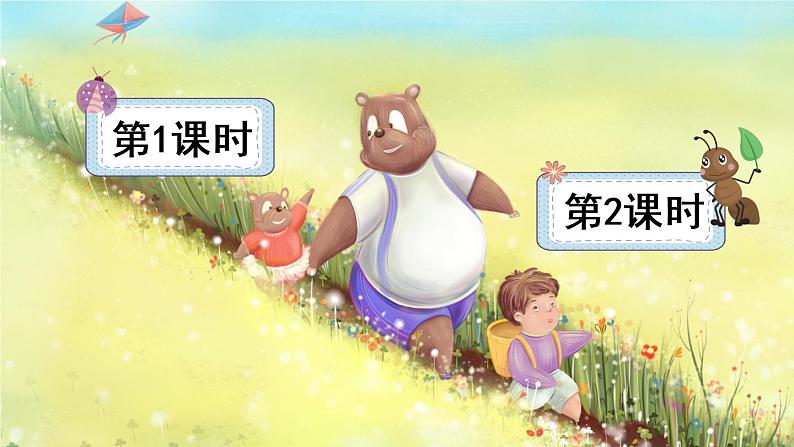 11《我是一只小虫子》课件PPT+生字课件+教案+音视频素材（含课文朗读）01