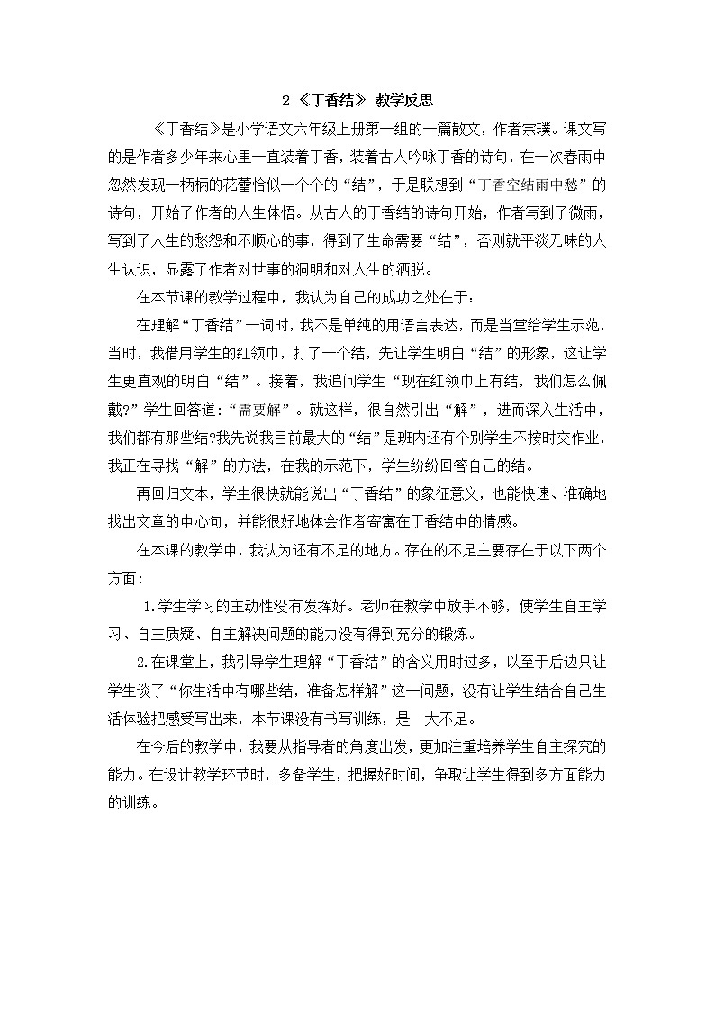 （新）部编版语文六年级上册 第一单元 2 丁香结 PPT课件+教案素材01