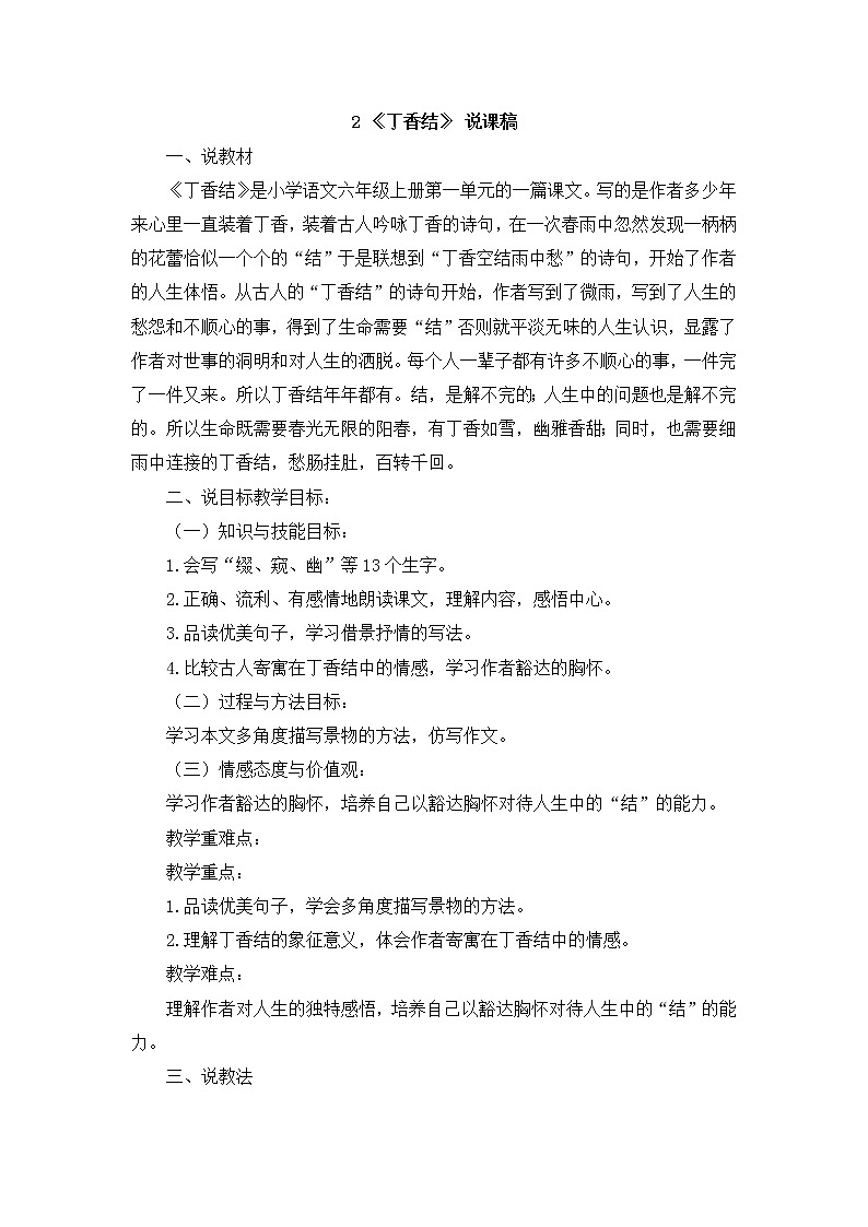 （新）部编版语文六年级上册 第一单元 2 丁香结 PPT课件+教案素材01