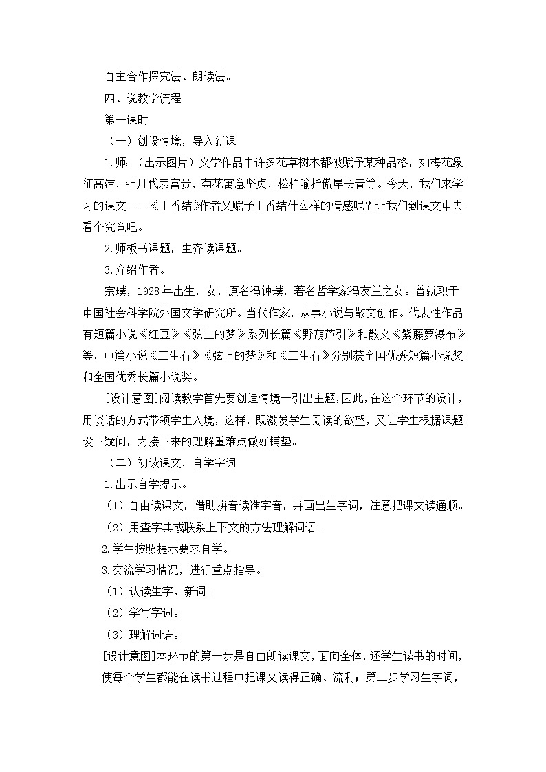（新）部编版语文六年级上册 第一单元 2 丁香结 PPT课件+教案素材02