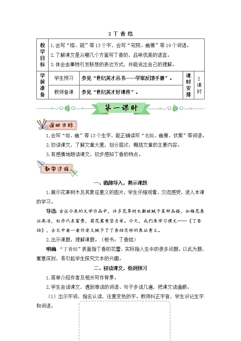 （新）部编版语文六年级上册 第一单元 2 丁香结 PPT课件+教案素材01