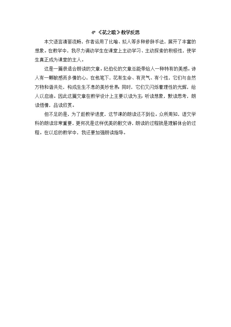 4 《花之歌》 教学反思第1页