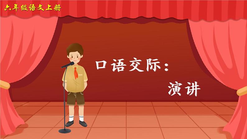 口语交际：演讲（课件）第1页