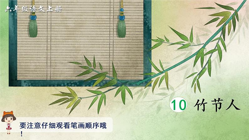 10 竹节人（生字讲解）第1页