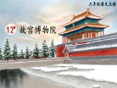 （新）部编版语文六年级上册 第三单元 12 故宫博物院 PPT课件+教案素材