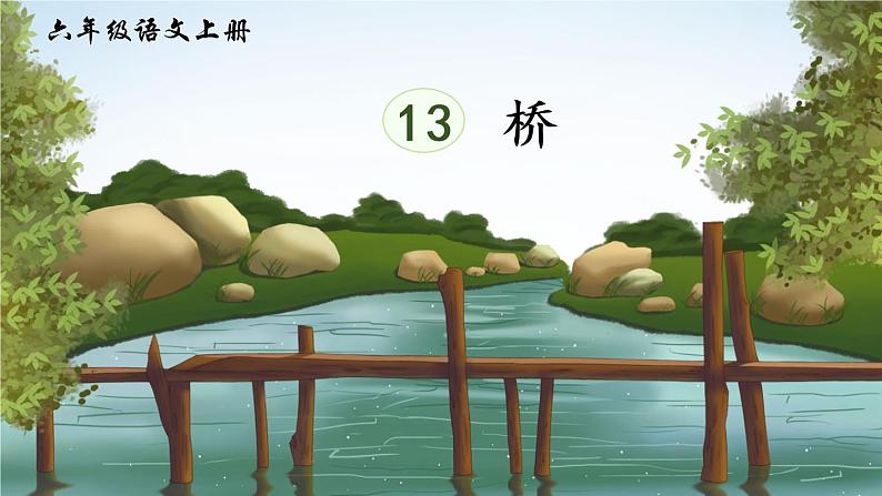 13 桥（课件）第4页