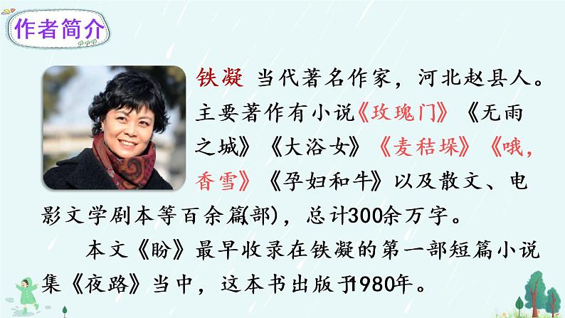 （新）部编版语文六年级上册 第五单元 17 盼 PPT课件+教案素材06