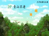 （新）部编版语文六年级上册 第六单元 20 青山不老 PPT课件+教案素材